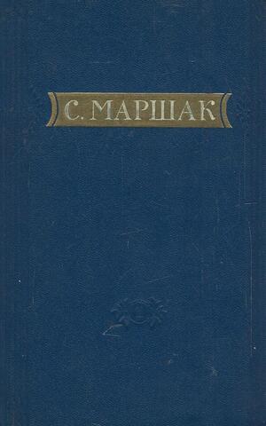 Маршак. Стихи. Сказки. Переводы. В двух книгах. Книга 1