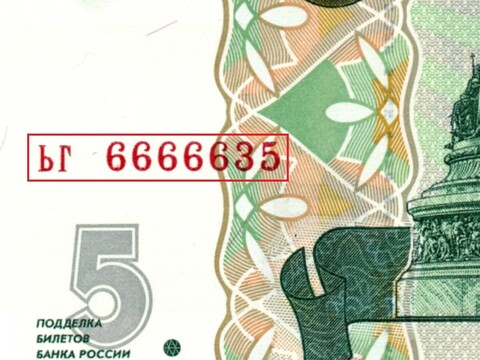 5 рублей 1997 г. Красивый номер ЬГ 6666635. Пресс UNC