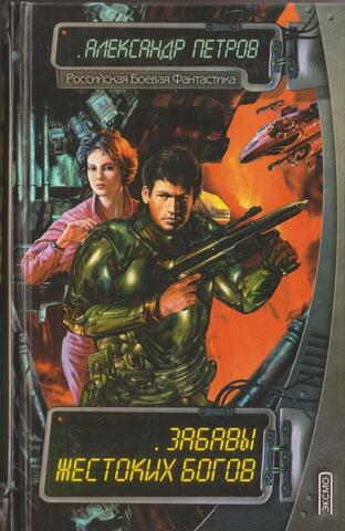 Забавы жестоких богов