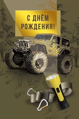 Открытка, С Днем рождения, Джип, 12,2*18,2 см, 1 шт.