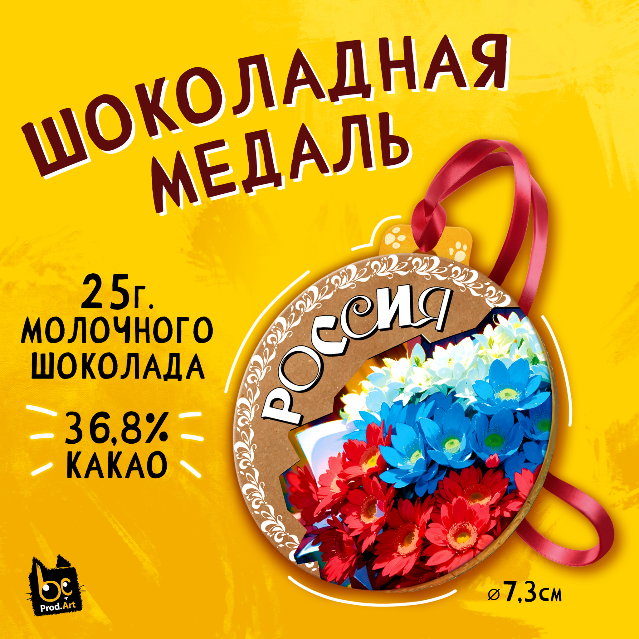 
Медаль, РОССИЯ. КРАФТ, молочный шоколад, 25 г., TM Prod.Art