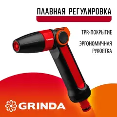 GRINDA N-R, плавная регулировка, двухкомпонентный, поливочный пистолет (8-427189)