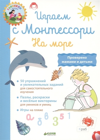 Школа Монтессори. Играем с Монтессори. На море