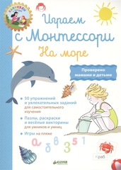 Школа Монтессори. Играем с Монтессори. На море