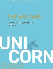 The Woj Way. Как воспитать успешного человека