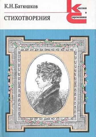 Батюшков. Стихотворения
