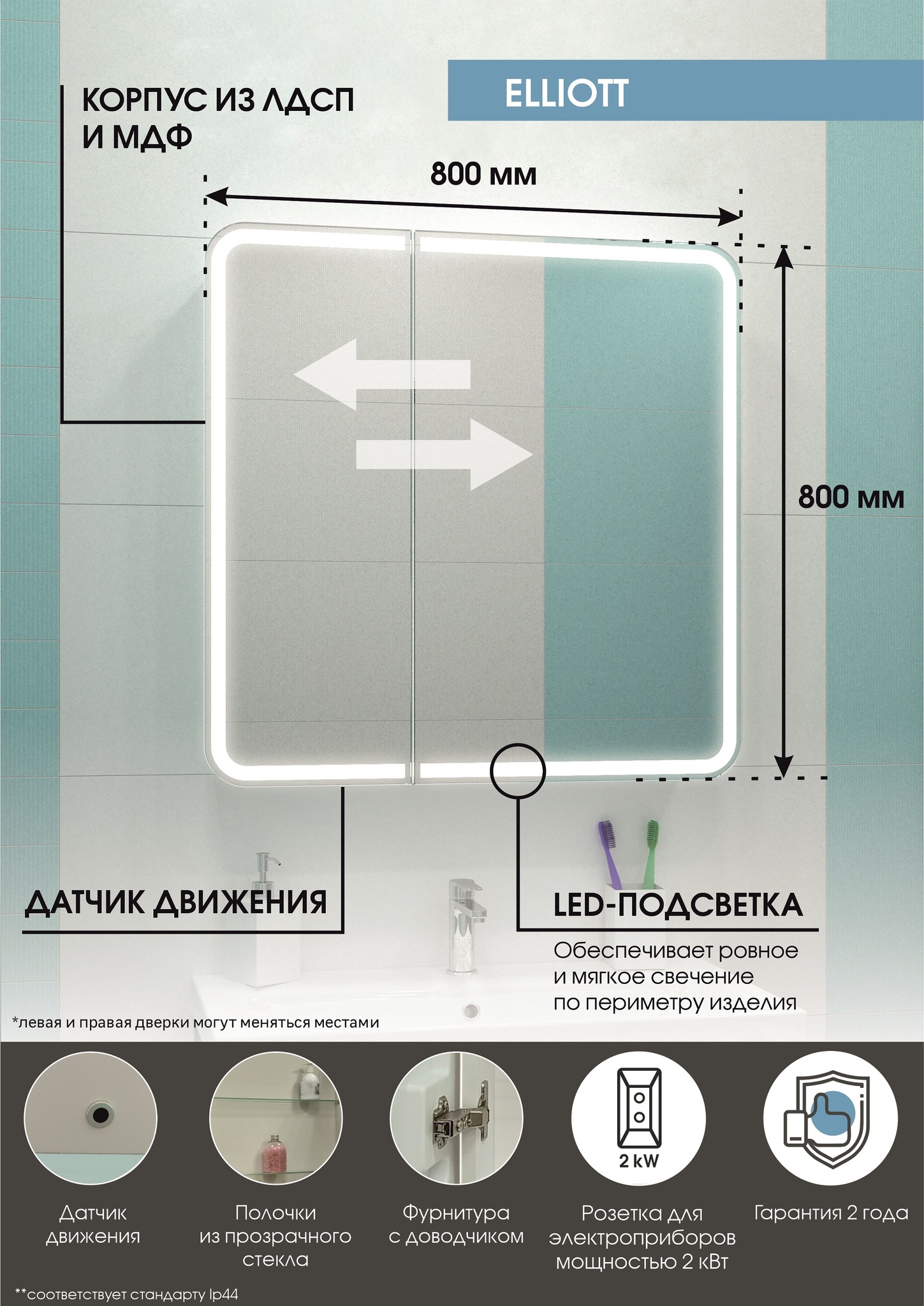 Зеркало шкаф elliot led 800х800 с датчиком движения