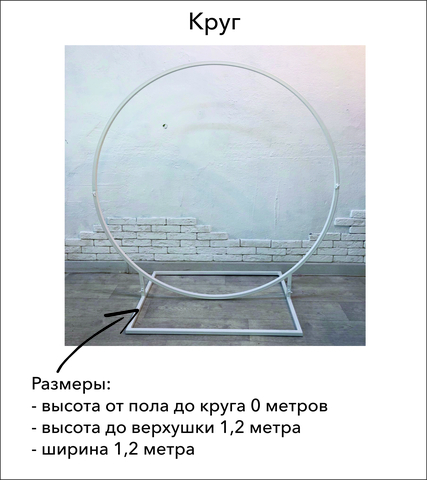 Каркас-трансформер 4 в 1, Круг, d=1,2 м, h=1,21м/1,45м/1,65м/1,9м, Белый