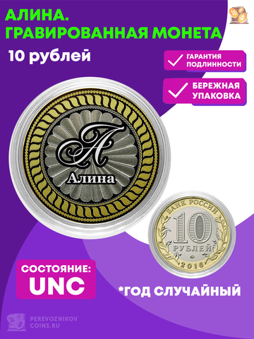 Алина. Гравированная монета 10 рублей