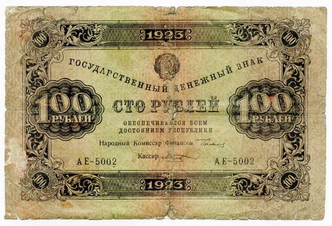 100 рублей 1923 РСФСР. 1-ый выпуск. Козлов (Серия АЕ-5002) G-