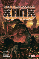 Комикс Бессмертный Халк. Полное Собрание. Том 2