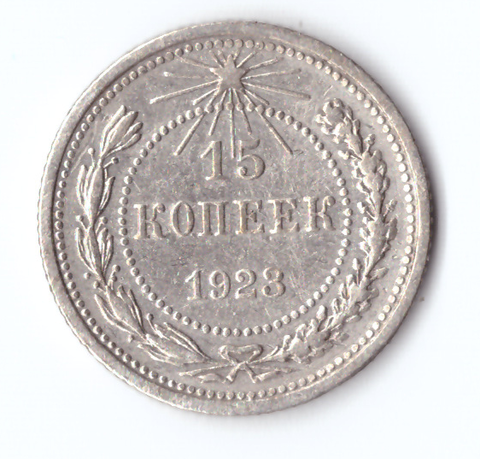 15 копеек 1923 VF+