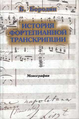 Мз\ Кн. Бородин. История фортепианной транскрипции /Дека