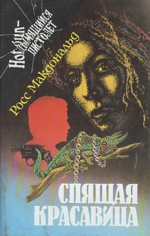 Спящая красавица. Дело Уичерли