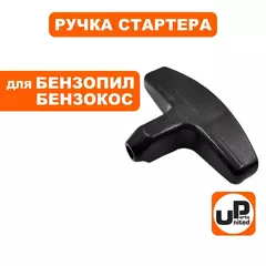 Ручка-рукоятка стартера UNITED PARTS  для бензопил, триммеров T- образная (90-1051)
