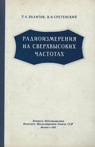Радиоизмерения на сверхвысоких частотах