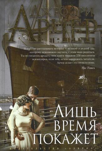 Хроники Клифтонов. Книга 1. Лишь время покажет