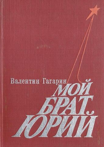 Мой брат Юрий. Повесть