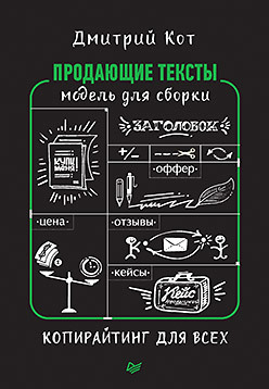 копирайтинг как не съесть собаку создаем тексты которые продают Продающие тексты: модель для сборки. Копирайтинг для всех