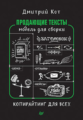 Продающие тексты: модель для сборки. Копирайтинг для всех