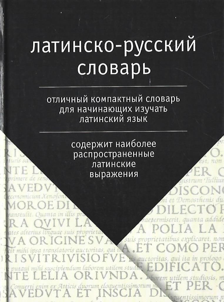 Руссколатинкий словарь. Русско-латинский словарь 1860. Латино-русский русско-латинский словарь. Латынь словарь. Латинский словарь.