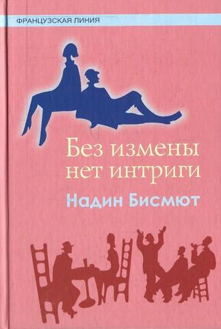 Без измены нет интриги