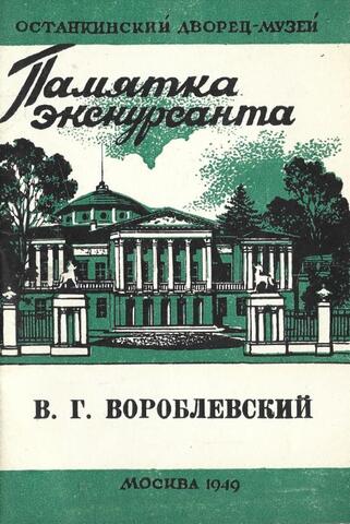 В.Г. Вороблевский