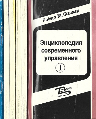 Энциклопедия современного управления. В 5 томах