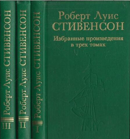 Стивенсон. Избранные произведени в трех томах