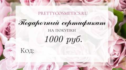 Сертификат на покупку в магазине Prettycosmetics.ru на сумму 1000 рублей