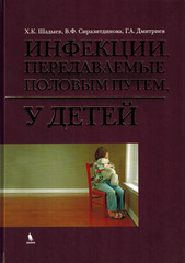 Инфекции, передаваемые половым путем, у детей