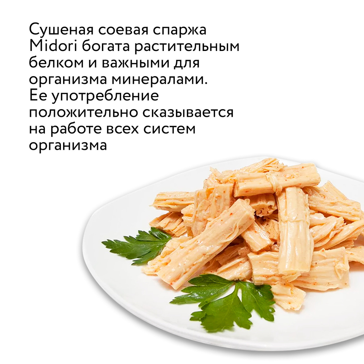 Соевая спаржа Midori Dried Soybean Stick, 500 г купить по низкой цене на  STORRO.RU