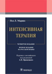 Интенсивная терапия (Пол Л. Марино)