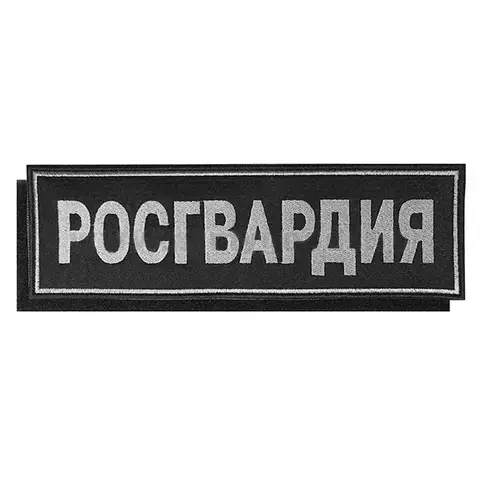 Нашивка на спину вышитая Росгвардия на липучке (серо-черная)