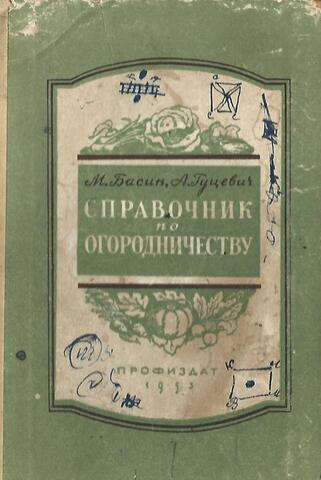 Справочник по огородничеству