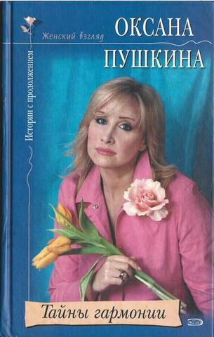 Тайны гармонии