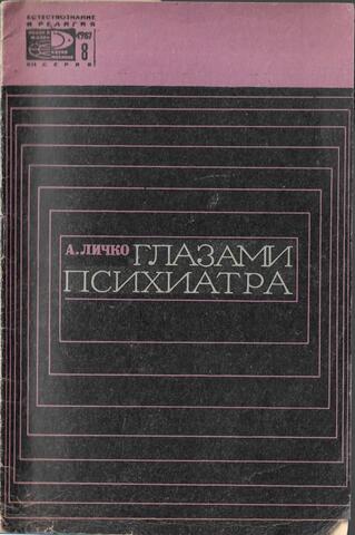 Глазами психиатра