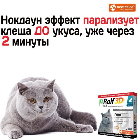 Капли для кошек 4-8кг от клещей, блох и комаров Rolf 3D Club,Фипронил/Этофенпрокс/Пирипроксифен, 3 пипетки