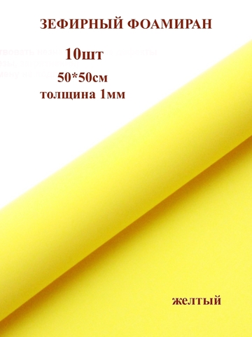 Фоамиран зефирный 1мм, 50х50см, желтый (10шт)