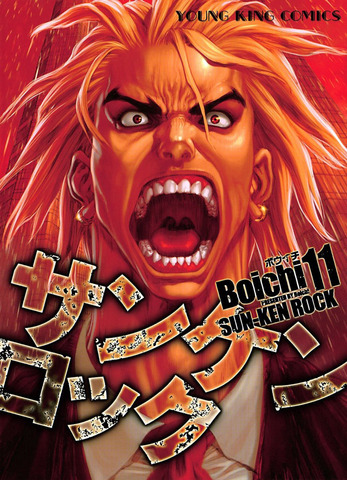 Sun-Ken Rock Vol. 11 (На японском языке)