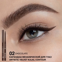 RELOUIS Карандаш для глаз механический Artistic Velvet Kajal 02 шоколадный (Германия)