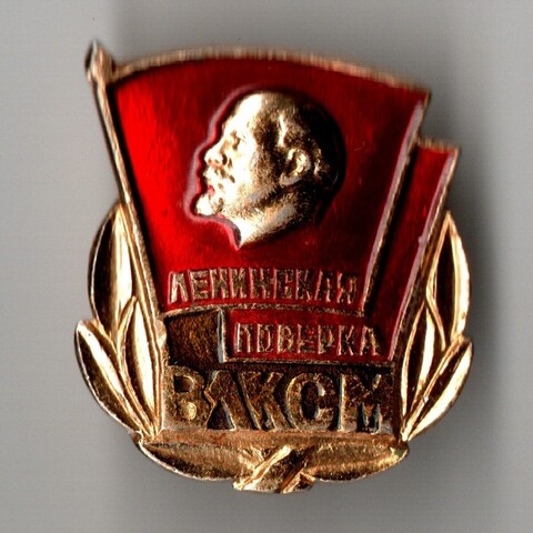 Значок Ленинская поверка ВЛКСМ