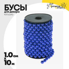 
          бусы 1см х 10м для декора катушка (синий)