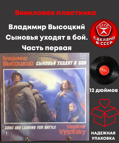LP Часть 1 В. Высоцкий - Сыновья уходят в бой. Виниловая пластинка 12 дюймов. Мелодия СССР. 1986 год