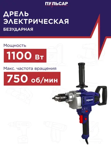 Дрель сетевая безударная ПУЛЬСАР ДЭ 1100 (1100Вт, 0-750 об/мин, 13 патрон) 916-592
