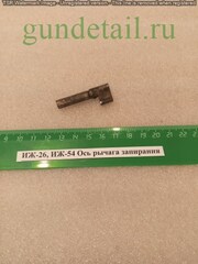 ИЖ-26/54 Ось рычага запирания б/у
