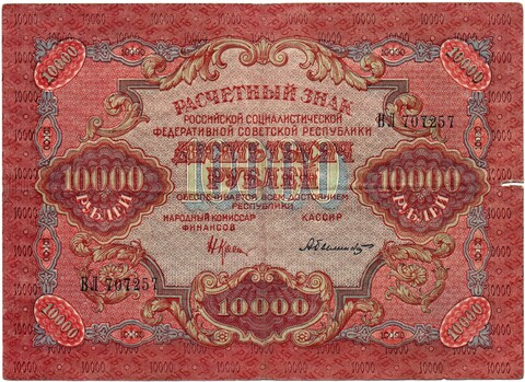Расчетный знак 10000 рублей 1919 год - кассир Былинский - ВЛ 707257 - РСФСР