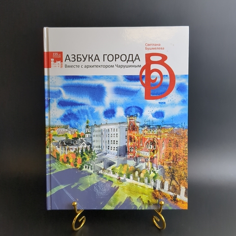 Книга - Азбука города. Вместе с архитектоом Чарушиным - Светлана Бушмелева - Киров 2017 год - тир. 2000 экземпляров