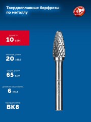 ЗУБР 10х20 мм, тип F (парабола с закругленным углом, радиус 2.5 мм), хв-к 6 мм, твердосплавная борфреза, ПРОФЕССИОНАЛ (28805-10-20)