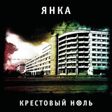 ЯНКА: Крестовый Ноль (Виниловая пластинка)